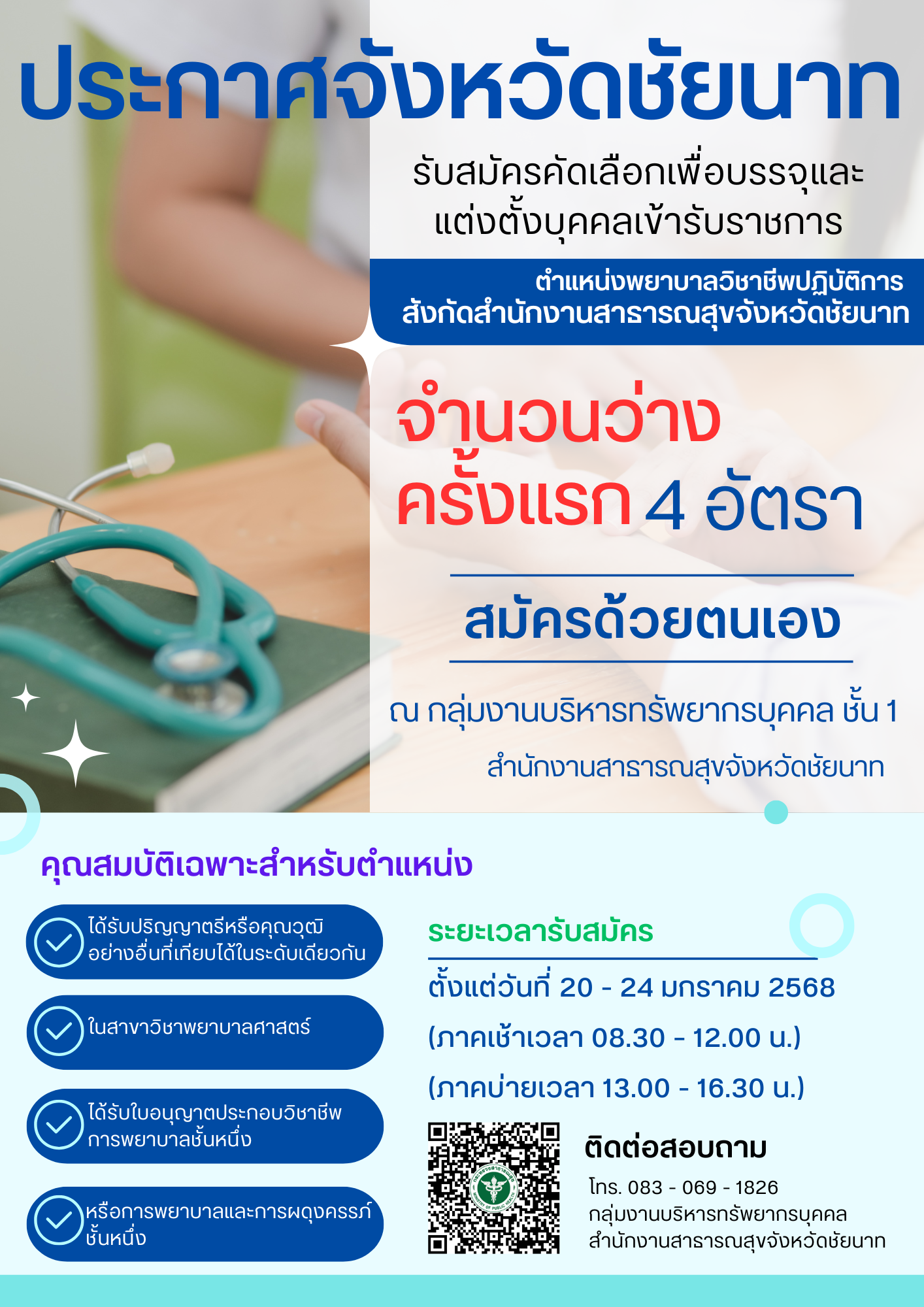 ประกาศรับสมัครคัดเลือกเพื่อบรรจุและแต่งตั้งบุคคลเข้ารับราชการ ในตำแหน่งพยาบาลวิชาชีพปฏิบัติการ สังกัดสำนักงานสาธารณสุขจังหวัดชัยนาท